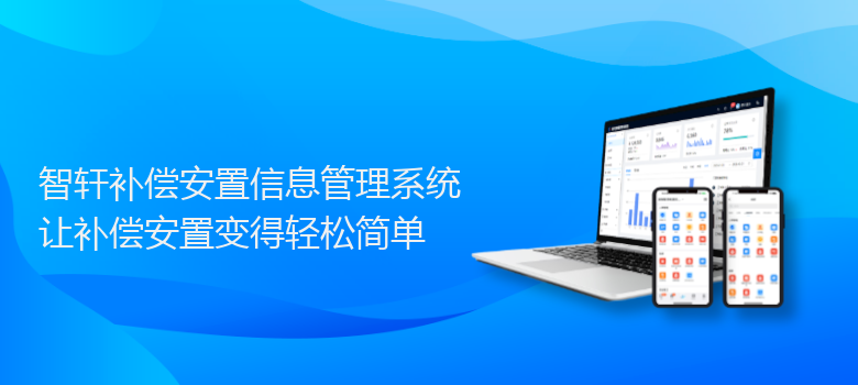 补偿安置信息管理系统